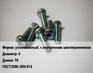 Винт установочный, с внутренним шестигранником 4х10 DIN 913